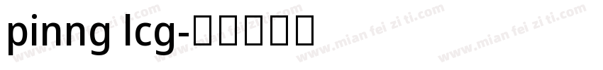 pinng lcg字体转换